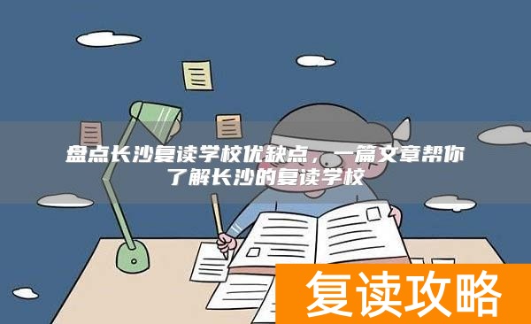 盘点长沙复读学校优缺点，一篇文章帮你了解长沙的复读学校