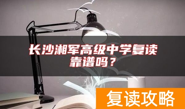 长沙湘军高级中学复读靠谱吗？