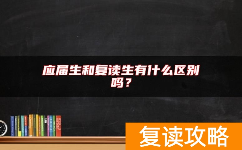 应届生和复读生有什么区别吗？