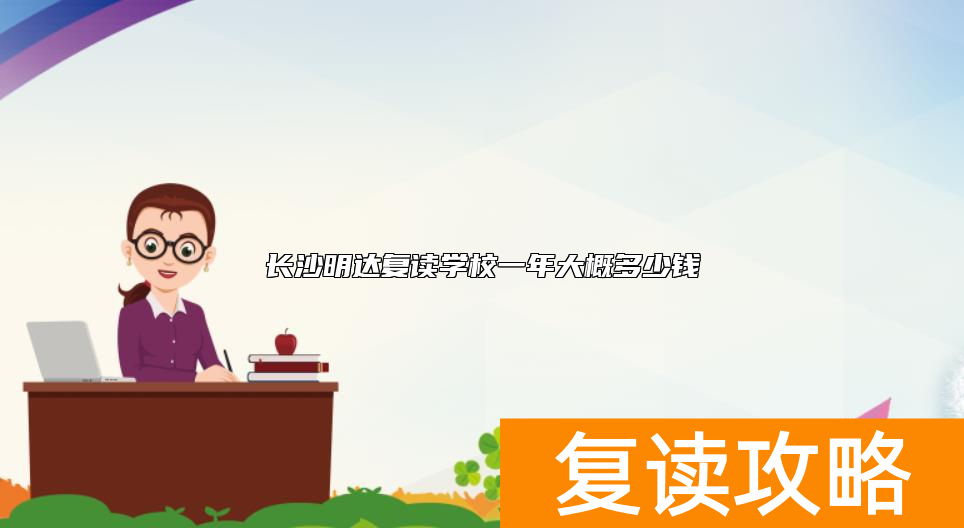 长沙明达复读学校一年大概多少钱