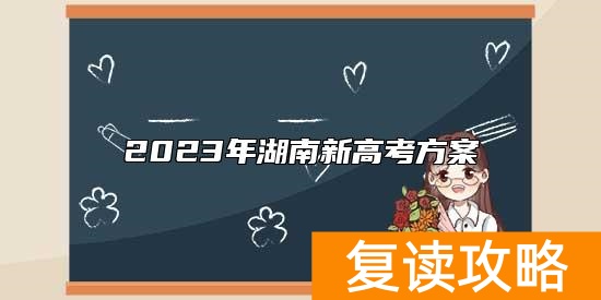 2023年湖南新高考方案