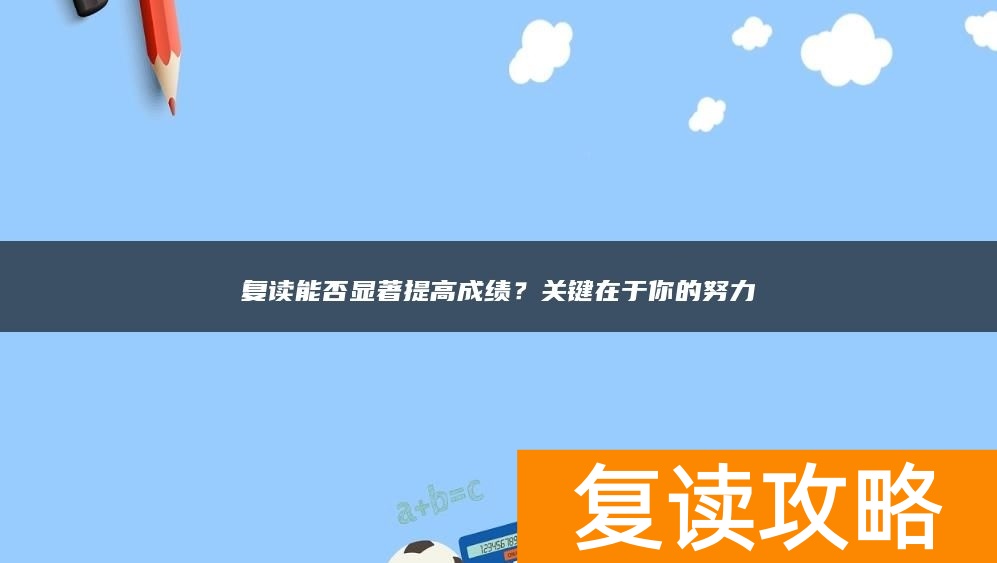 复读能否显著提高成绩？关键在于你的努力