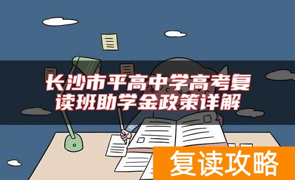 长沙市平高中学高考复读班助学金政策详解