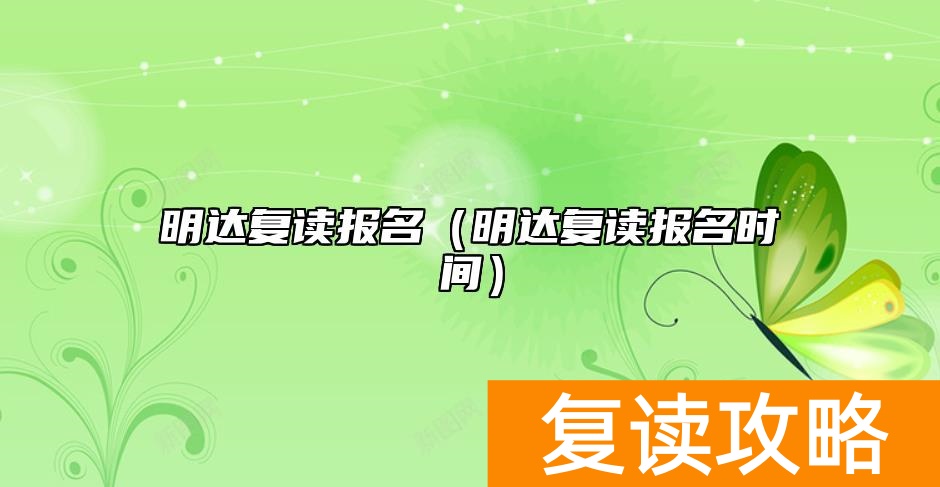 明达复读报名（明达复读报名时间）