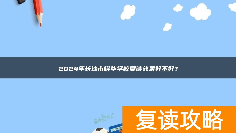 2024年长沙市耀华学校复读效果好不好？