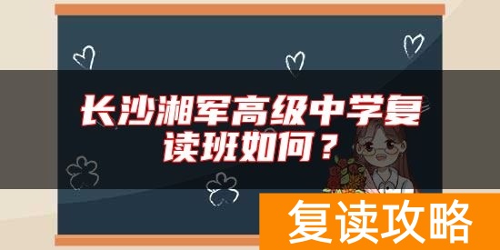 长沙湘军高级中学复读班如何？