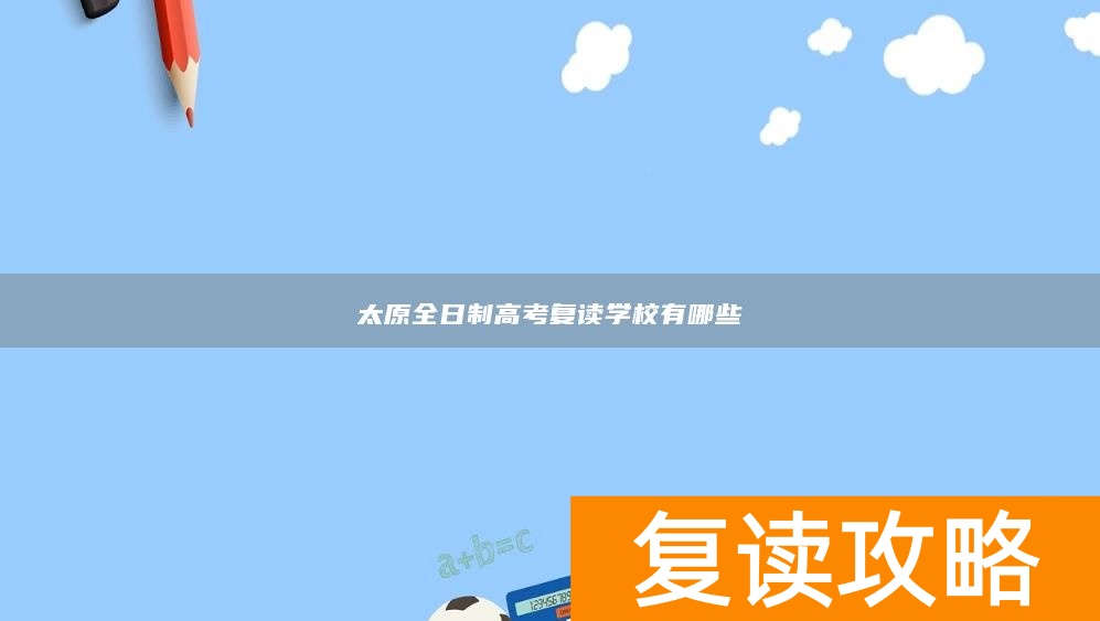 太原全日制高考复读学校有哪些