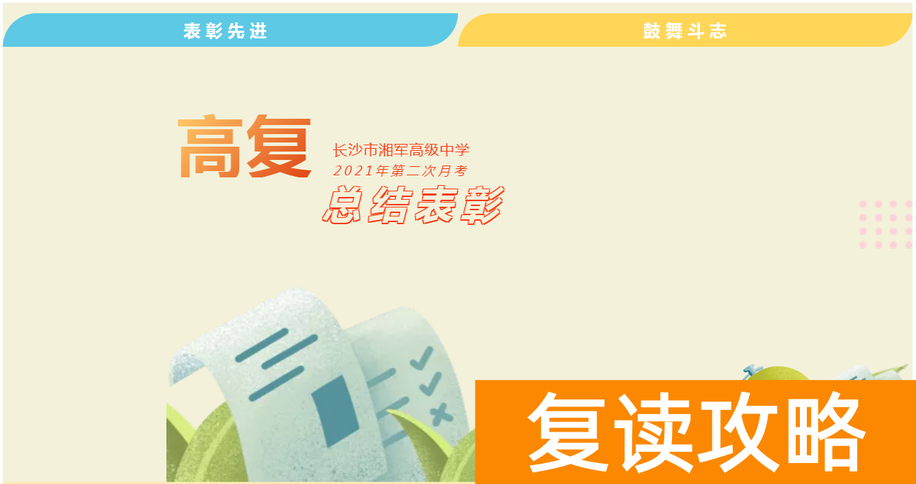 湘军高级中学复读部（湘军高复第二次月考总结表彰）