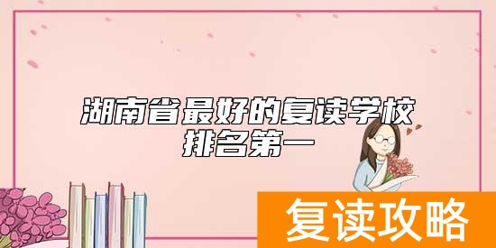 湖南省最好的复读学校排名第一