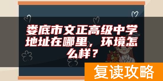 娄底市文正高级中学地址在哪里，环境怎么样？
