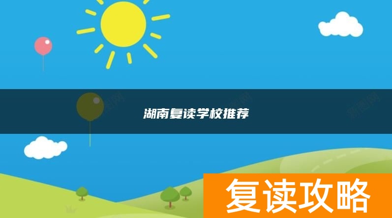 湖南复读学校推荐