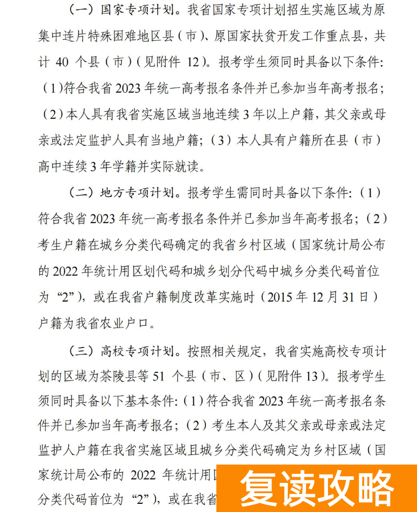 2024年湖南国家专项计划实施区域参考