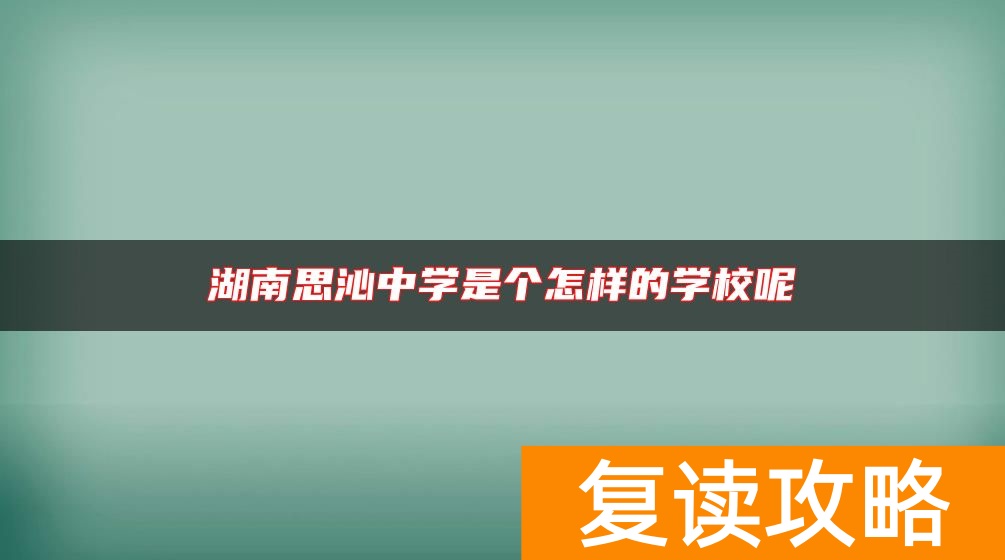 湖南思沁中学是个怎样的学校呢