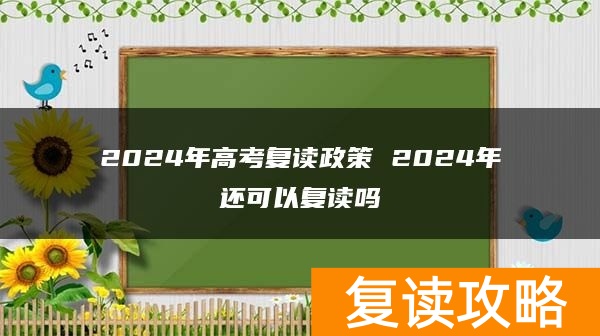 2024年高考复读政策 2024年还可以复读吗