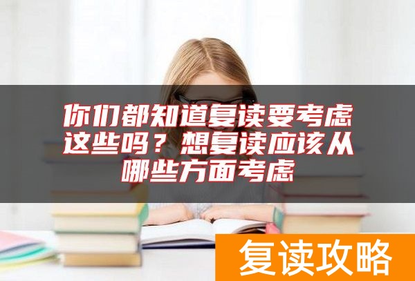你们都知道复读要考虑这些吗？想复读应该从哪些方面考虑