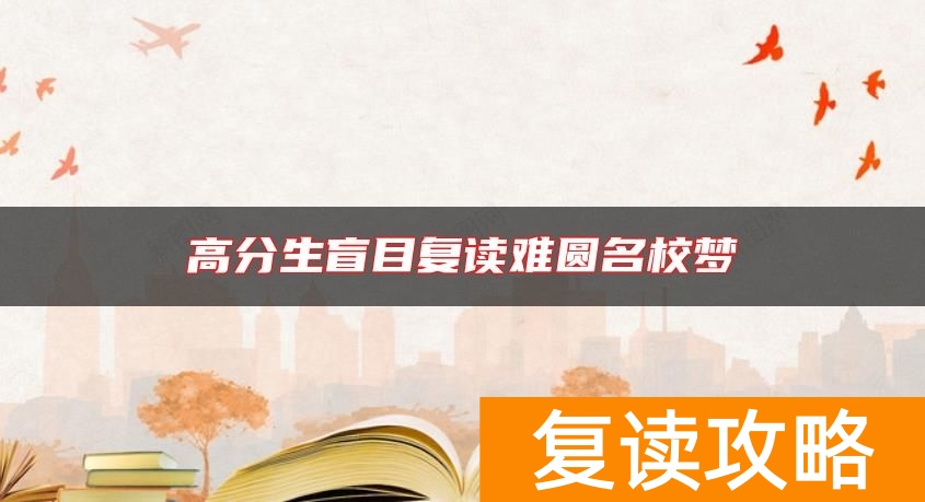 高分生盲目复读难圆名校梦