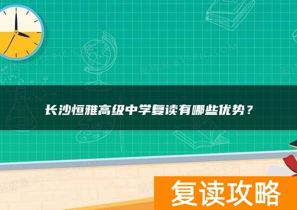 长沙恒雅高级中学复读有哪些优势？