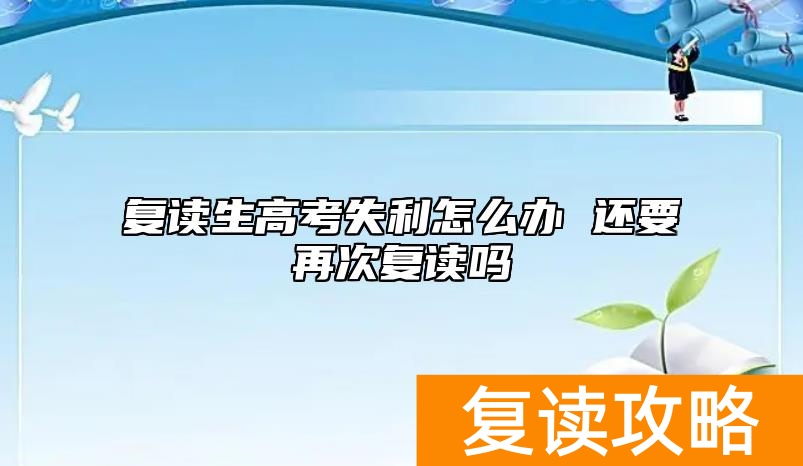 复读生高考失利怎么办 还要再次复读吗