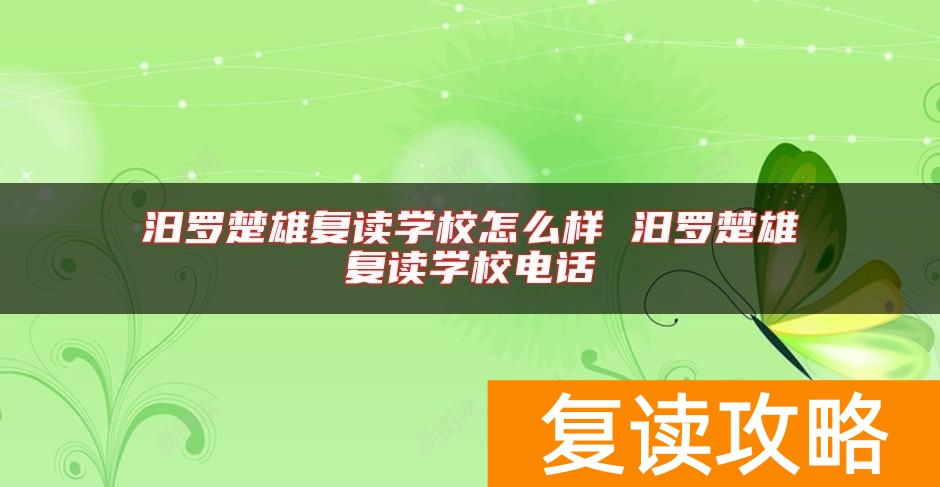 汨罗楚雄复读学校怎么样 汨罗楚雄复读学校电话