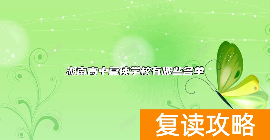 湖南高中复读学校有哪些名单