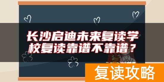 长沙启迪未来复读学校复读靠谱不靠谱？