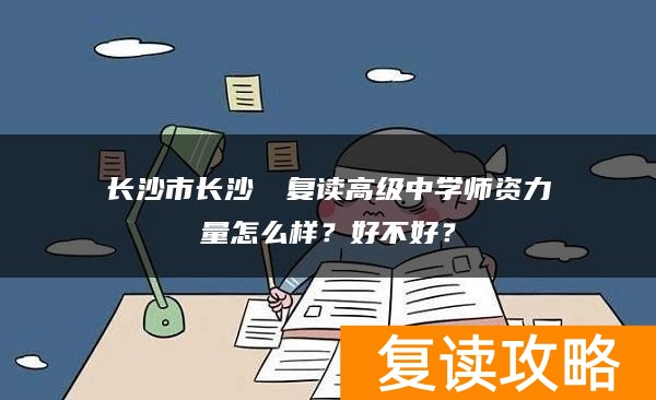 长沙市长沙珺琟复读高级中学师资力量怎么样？好不好？