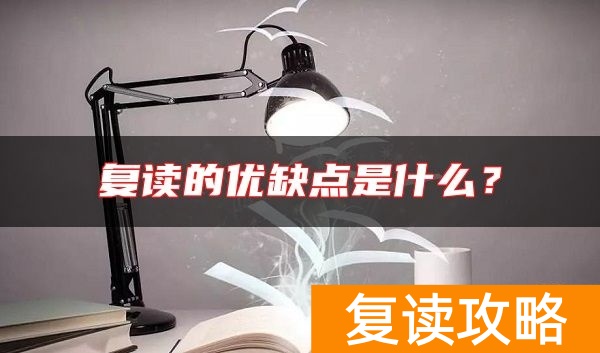 复读的优缺点是什么?