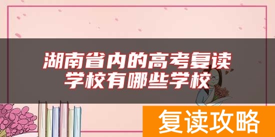 湖南省内的高考复读学校有哪些学校