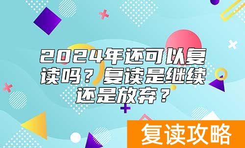 2024年还可以复读吗？复读是继续还是放弃？