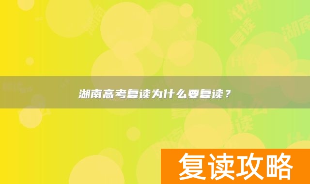 湖南高考复读为什么要复读？