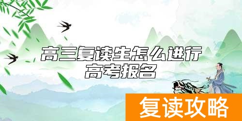 高三复读生怎么进行高考报名