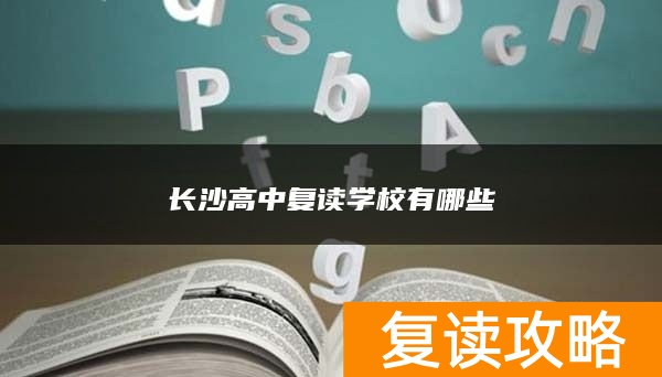 长沙高中复读学校有哪些