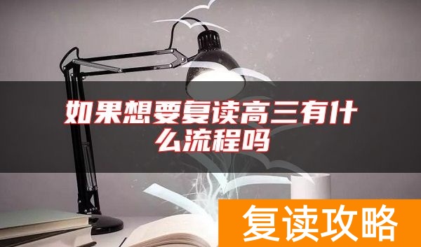 如果想要复读高三有什么流程吗