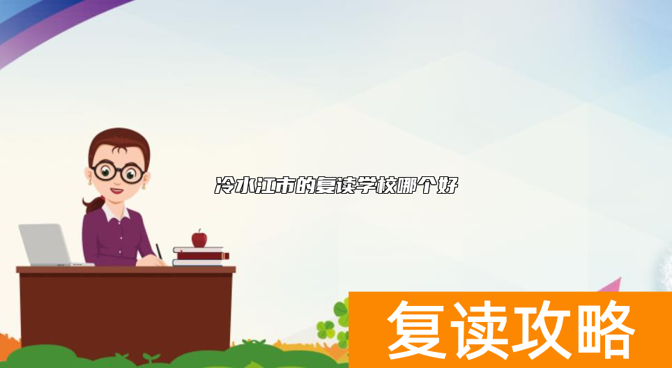 冷水江市的复读学校哪个好