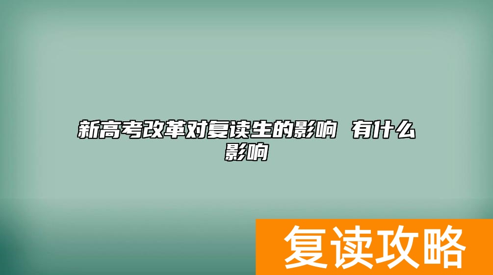 新高考改革对复读生的影响 有什么影响