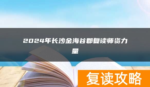2024年长沙金海谷郡复读师资力量