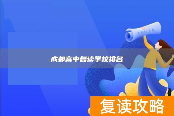 成都高中复读学校排名