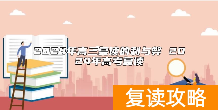 2024年高三复读的利与弊 2024年高考复读