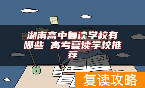 湖南高中复读学校有哪些 高考复读学校推荐