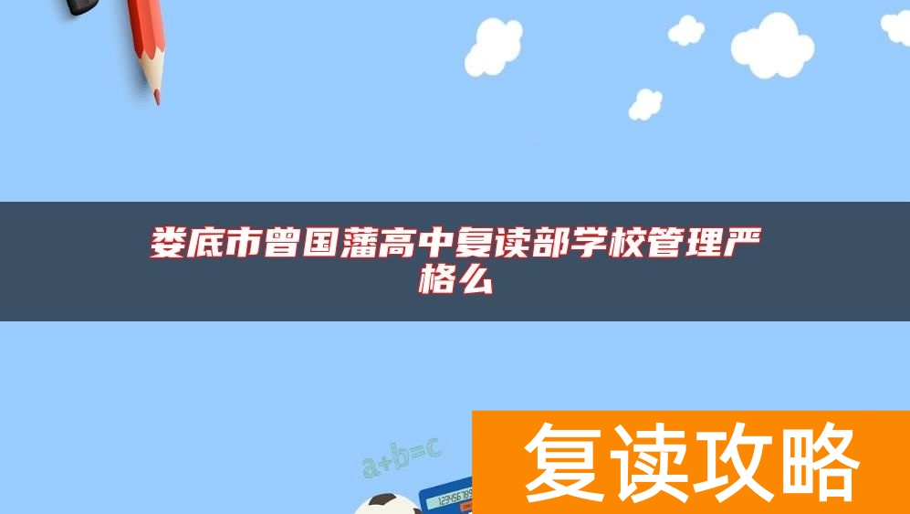 娄底市曾国藩高中复读部学校管理严格么