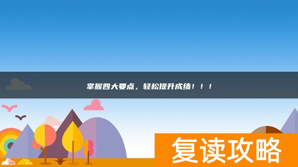 掌握四大要点，轻松提升成绩！！！