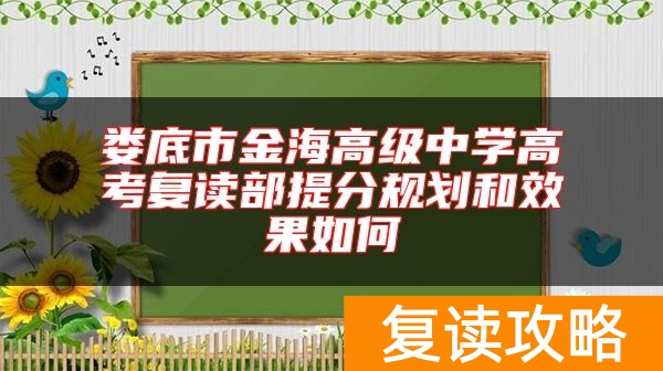 娄底市金海高级中学高考复读部提分规划和效果如何