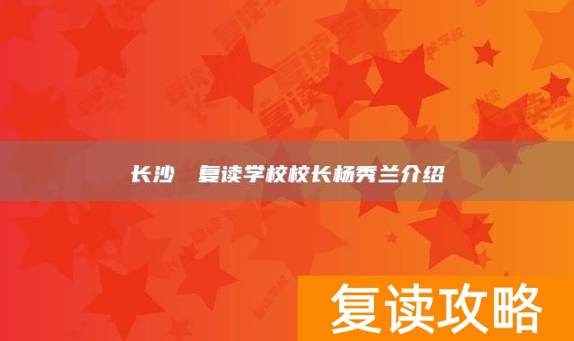 长沙珺琟复读学校校长杨秀兰介绍