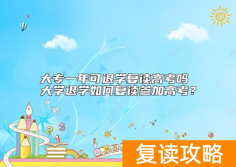 大专一年可退学复读高考吗 大学退学如何复读参加高考？