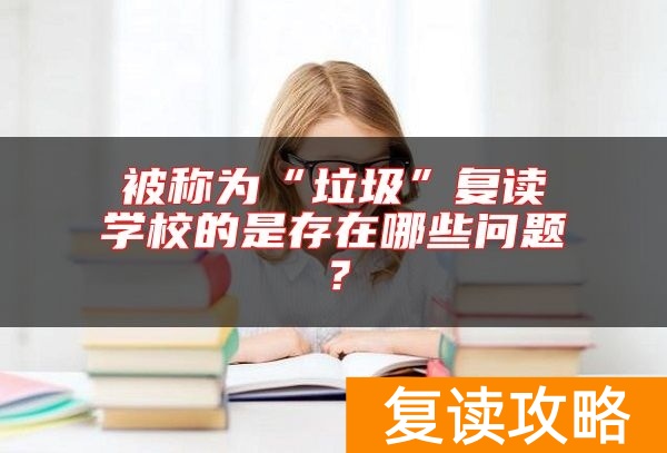 被称为“垃圾”复读学校的是存在哪些问题？