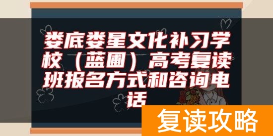 娄底娄星文化补习学校（蓝圃）高考复读班报名方式和咨询电话