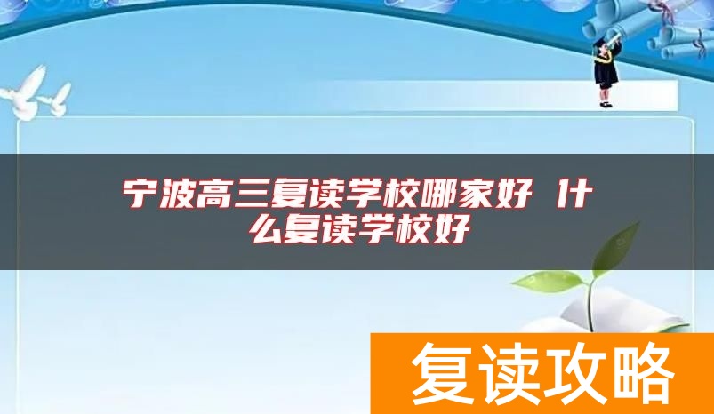 宁波高三复读学校哪家好 什么复读学校好