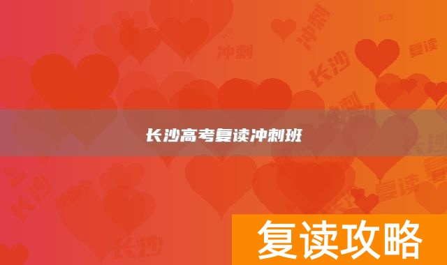 长沙高考复读冲刺班