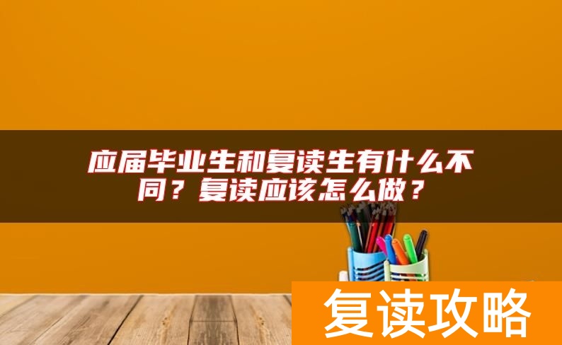 应届毕业生和复读生有什么不同？复读应该怎么做？
