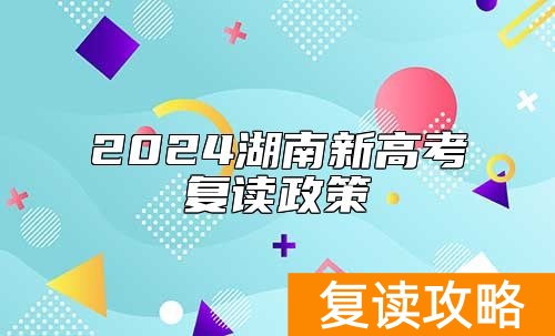 2024湖南新高考复读政策